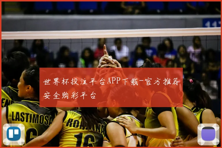 世界杯投注平台APP下载-官方推荐安全购彩平台