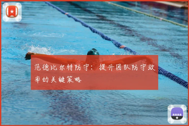 范德比尔特防守：提升团队防守效率的关键策略