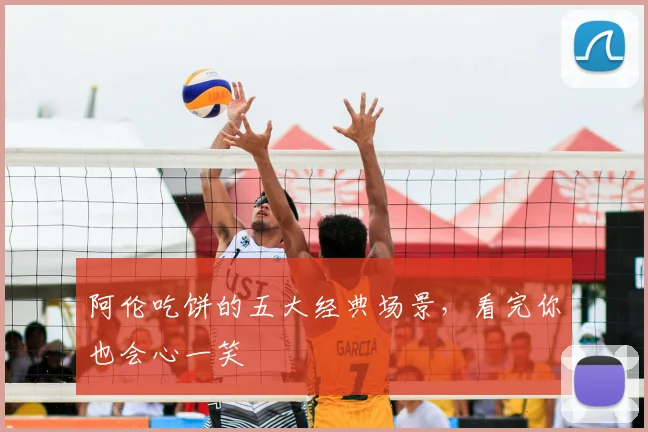 阿伦吃饼的五大经典场景，看完你也会心一笑