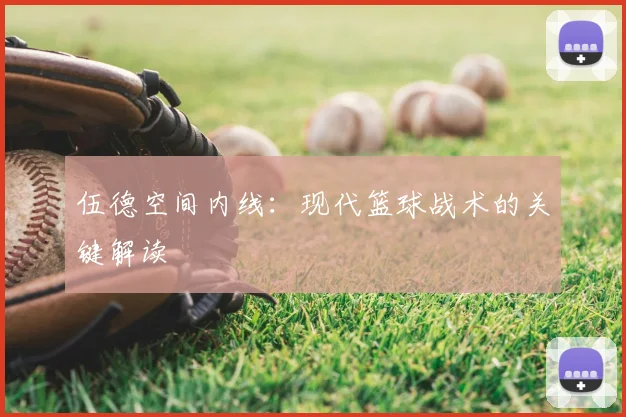 伍德空间内线：现代篮球战术的关键解读