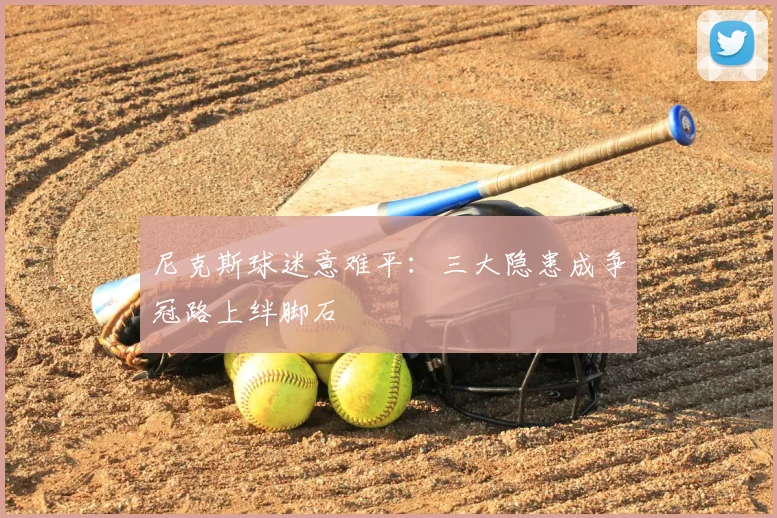 尼克斯球迷意难平:三大隐患成争冠路上绊脚石