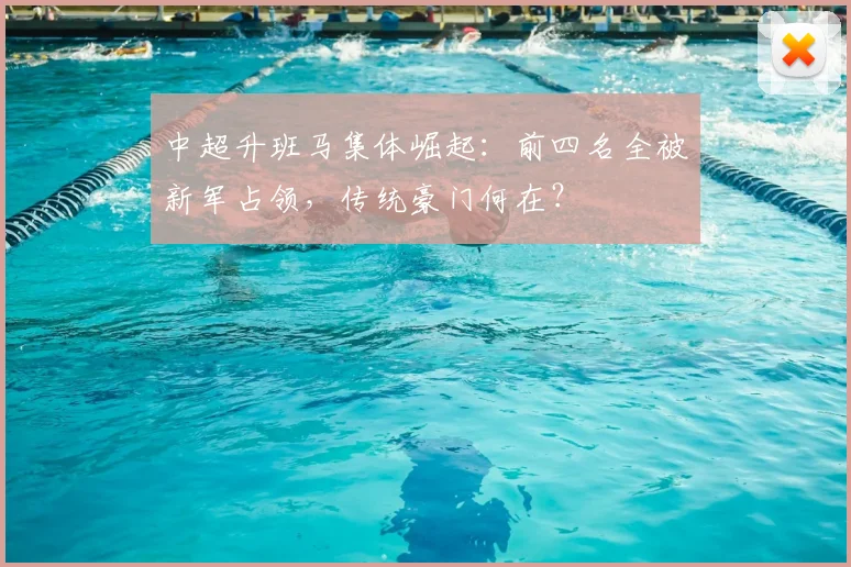 中超升班马集体崛起：前四名全被新军占领，传统豪门何在？